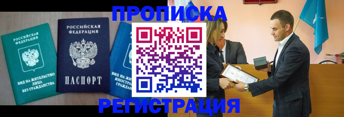 временная прописка в Заринске